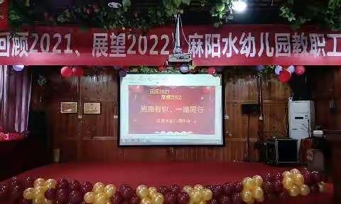 《回顾2021、展望2022》麻阳水幼儿园年会
