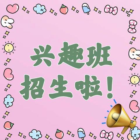 【麻阳水幼儿园】📢📢麻阳水幼儿园2021年秋季兴趣班招生啦