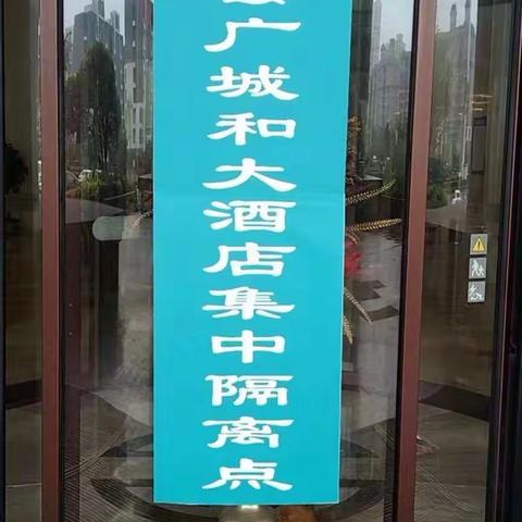 广城和隔离人员与大家“团结一心，共抗疫情”