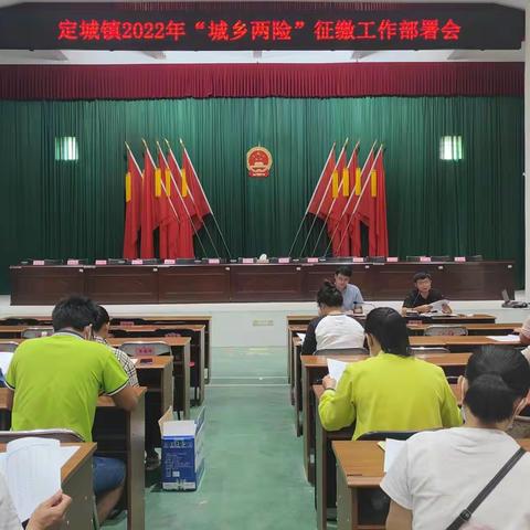 老有所养，病有所医丨定城镇召开2022年“城乡两险”征缴工作部署会