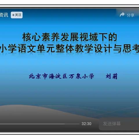 单元教学巧设计 实践反思促成长——《核心素养发展视域下的小学语文单元整体教学设计与思考》学习活动