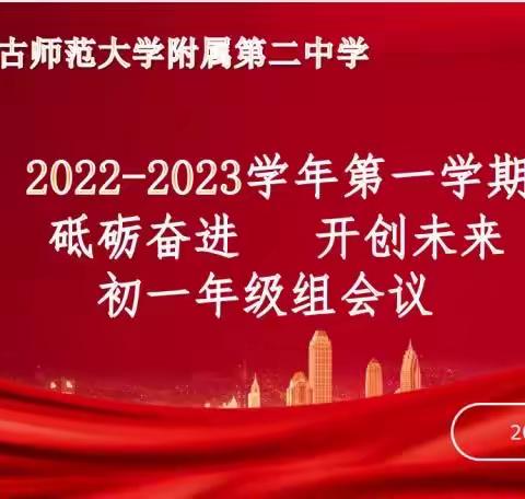 【砥砺奋进   开创未来】内蒙古师范大学附属第二中学2022级初一年级组会议