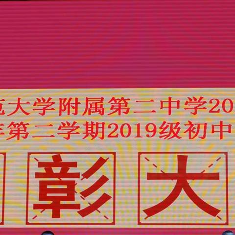 路漫漫其修远兮，吾将上下而求索--记内师大附二中2019级初中年级组表彰大会