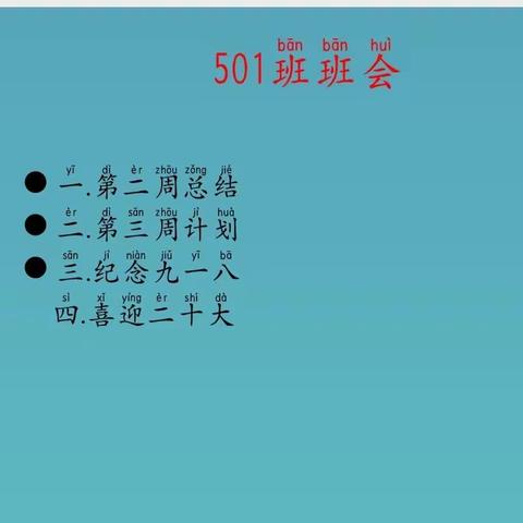 江河实验学校501班第三周班会公开课