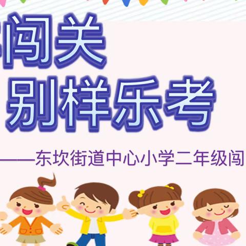 花样闯关 别样乐考——东坎街道中心小学二年级期末趣味闯关