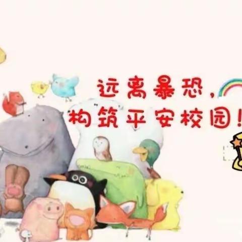 防恐防暴，安全“童”行——稚慧树幼儿园防恐防暴演练