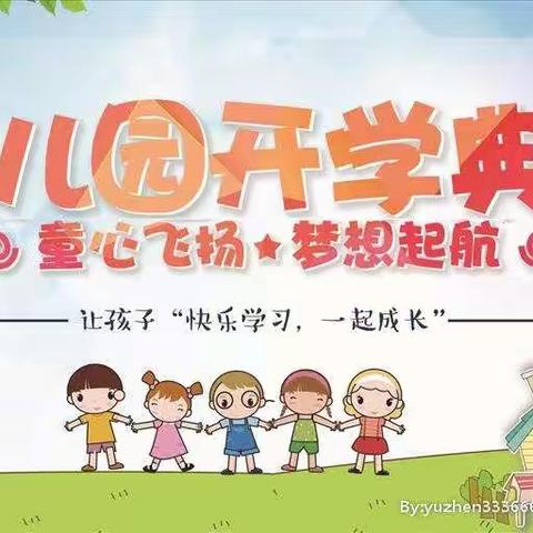 特别的开学礼，只为遇见你---南市中心幼儿园槐园开学典礼活动