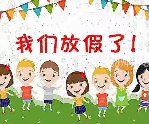 南市中心幼儿园槐堂园区寒假放假通知