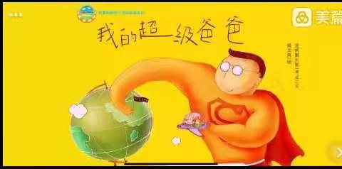 “我爱你，爸爸”——靖石中心幼儿园父亲节主题活动