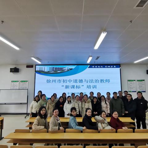 灵性感悟 互动研修 助力成长——徐州市初中道德与法治教师新课标培训活动侧记