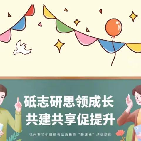 砥志研思领成长 共建共享促提升 ——记徐州市初中道德与法治教师“新课标”培训活动