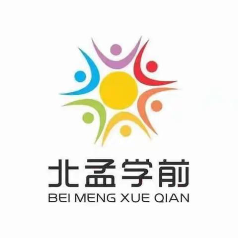 用心教育，用爱陪伴——昌邑市北孟镇塔耳堡幼儿园大班☀寒假生活指导(二)