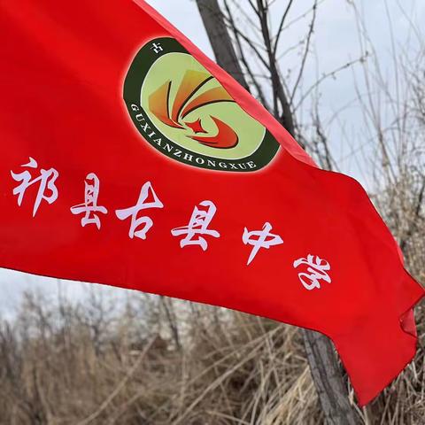 “清明祭英烈，红色永传承”——祁县古县中学清廉教育主题活动