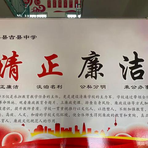 创清廉学校，弘清廉文化——记祁县古县中学清廉学校建设系列活动