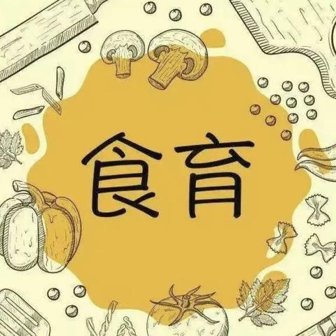 美味“食”光，“育”见美好——中三班食育课