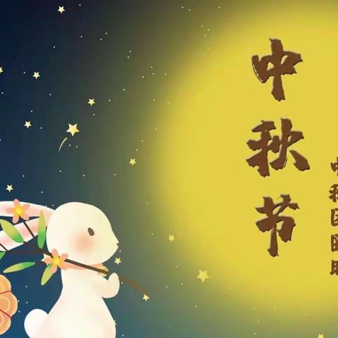 榆树小学喜迎党的二十大系列活动之“传统润童心，共庆中秋节”活动总结