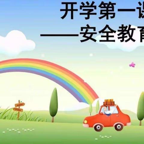 海豚二班开学安全第一课