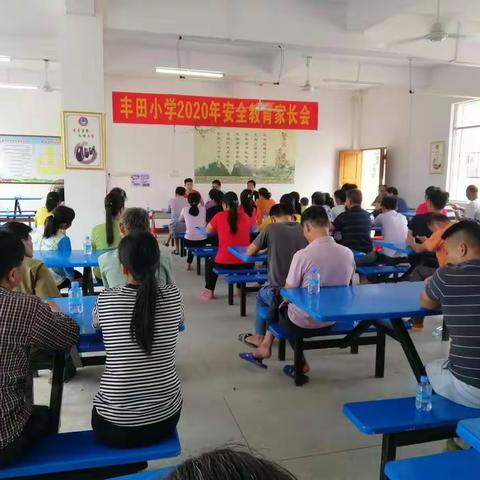 苍梧县岭脚镇丰田小学“家校携手共促安全防线”主题家长会