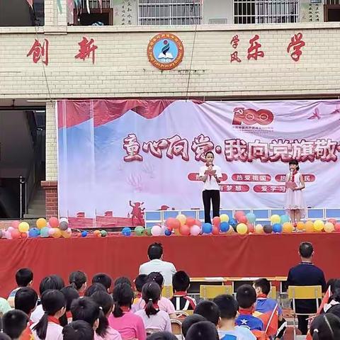 〔党建引领〕苍梧县岭脚镇丰田小学庆"六一"暨建党100周年文艺汇演与游园活动