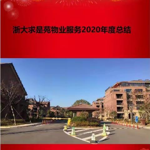 浙大求是苑物业服务工作2020年度总结