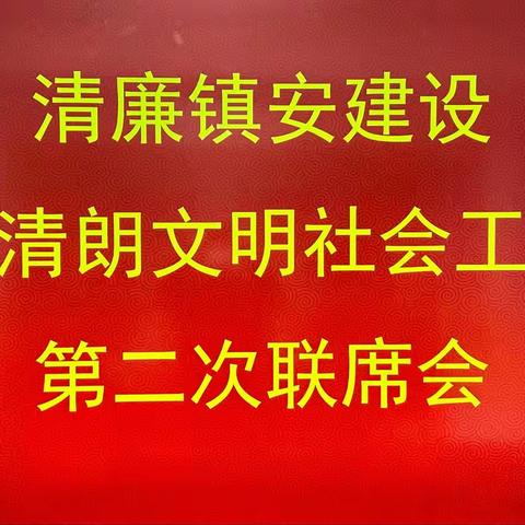 清廉镇安建设 构建清朗文明社会工作组第二次联席会议召开