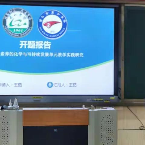 2021年度海口市教育科学规划课题开题论证会——《基于化学核心素养的化学与可持续发展单元教学实践研究》