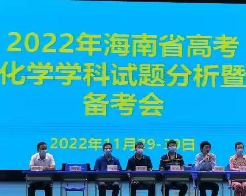 《转变理念  依标备考  提高效率  未来可期》——记2022年海南省高考化学学科试题分析暨备考会