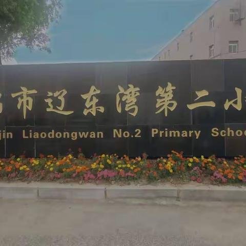 2024年辽东湾第二小学招生啦！