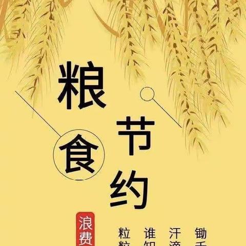 “厉行节约，反对浪费”——冯口小学在行动