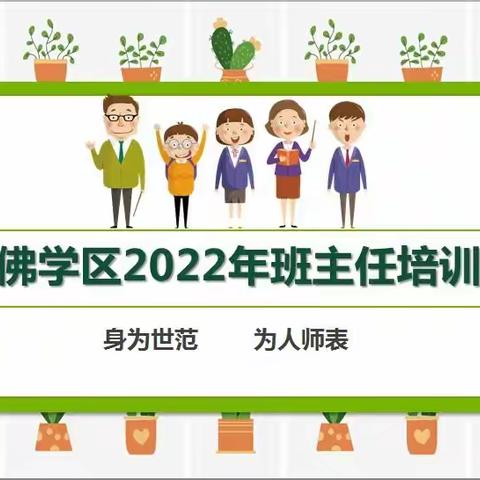 身为世范   为人师表——2022年石佛学区班主任经验交流暨《中华人民共和国家庭教育促进法》学习培训会