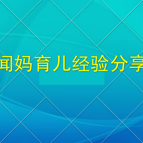 闻妈育儿经验分享（第一辑）徐岑（完结）胜伟忠课堂