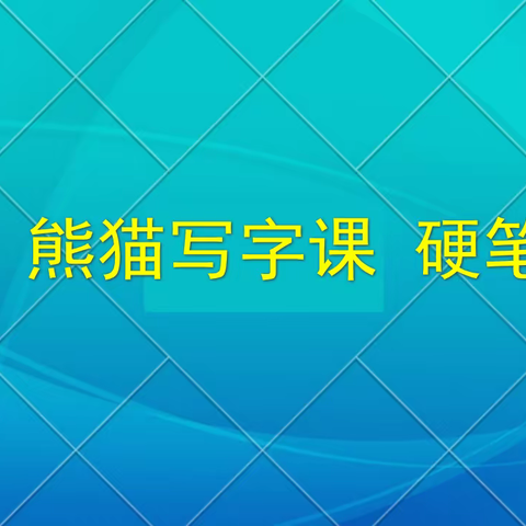 熊猫写字课 胜伟忠课堂分享