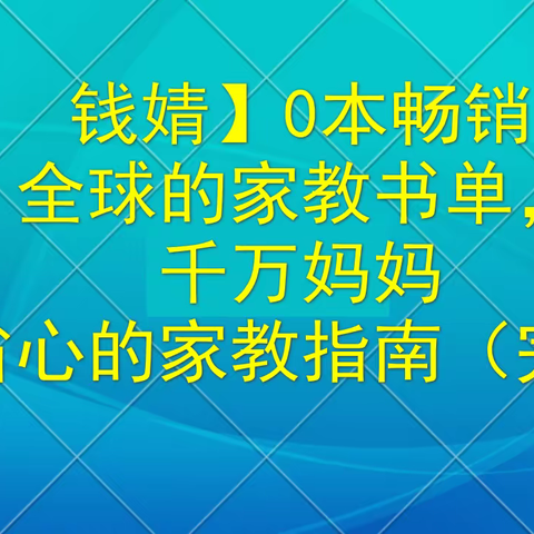 钱婧】30本畅销全球的家教书单，千万妈妈超省心的家教指南（完结）