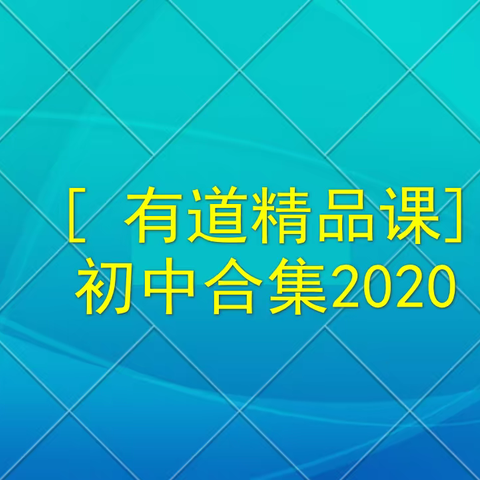 [ 有道精品课] 初中合集2020