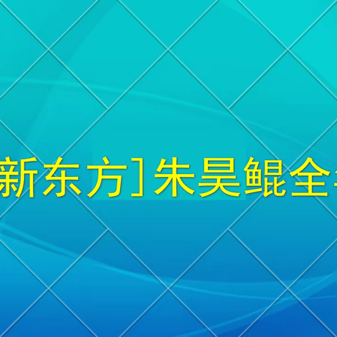 [新东方]朱昊鲲全年 胜伟忠课堂