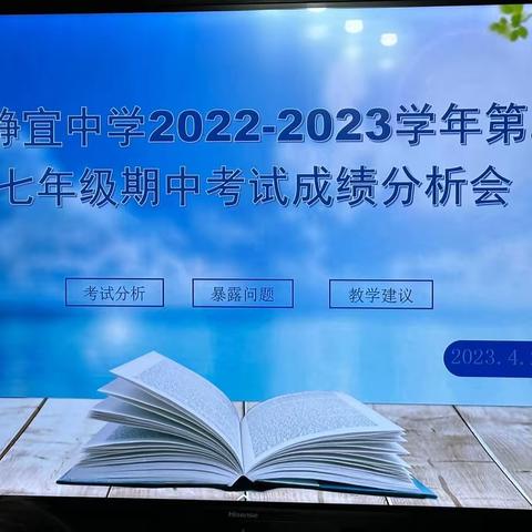 鉴往知来，静待花开——开封市静宜中学七年级期中考试成绩分析会