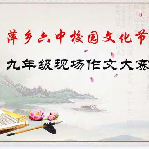 寄身翰墨兼篇籍，且以寸笔写我心 ——记九年级语文“现场作文”竞赛