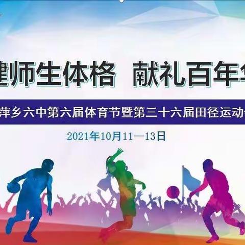强健师生体格，献礼百年华诞——萍乡六中举行第六届体育节暨第三十六届秋季运动会