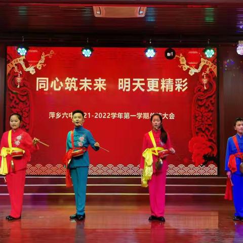 同心筑未来，明天更精彩——萍乡六中2022年迎新春节联欢晚会暨2021—2022学年第一学期总结大会圆满举办