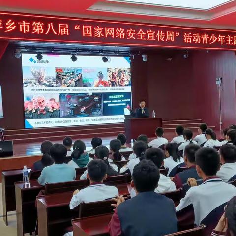 网络安全进校园，师生同筑安全网——萍乡六中举行“第八届国家网络安全宣传周校园主题日”活动