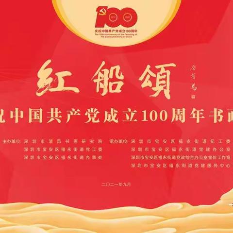 《红船颂》庆祝中国共产党成立一百周年书画巡展深圳福永开展