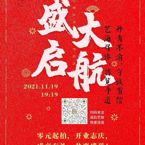 艺海寻臻·百家千态“润石艺拍”原创书画艺术品拍卖平台正式上线