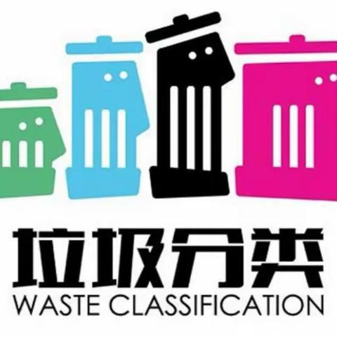 药惠中学垃圾分类第十周小结