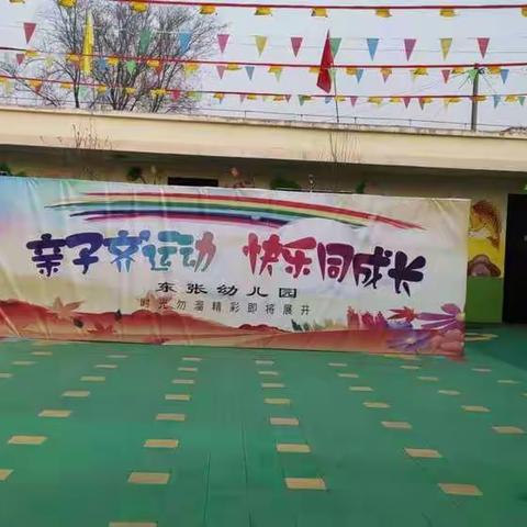 东张幼儿园“亲子齐运动，  快乐共成长”亲子运动会