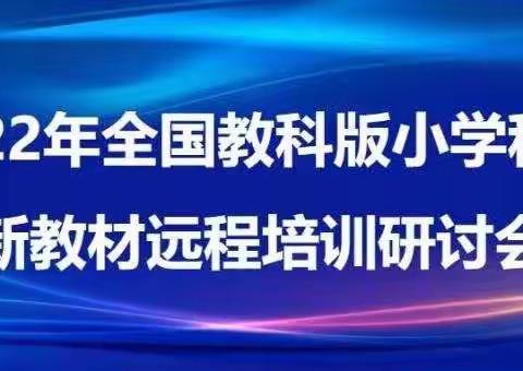 重新认识,重新出发——2022年新教材培训心得体会