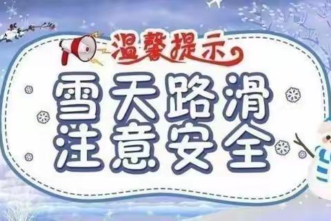 第三实验中学幼儿园中三班防冻防滑安全教育