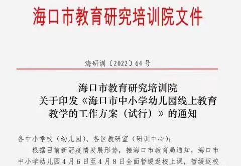 齐心战疫情，停课不停学——海秀片区小学语文学科线上学习纪实