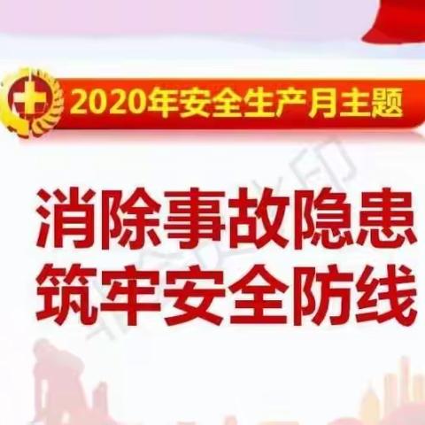 东峤中心幼儿园“安全生产月”致家长一封信