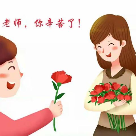 浓浓尊师意，款款爱生情——记茅排中心小学“9月10号教师节”活动