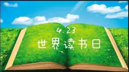 世界读书日，我们在一起——海秀中心小学